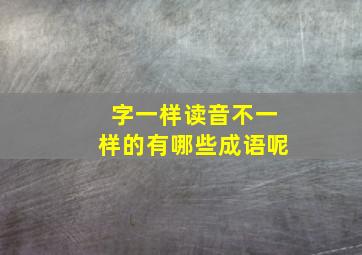 字一样读音不一样的有哪些成语呢