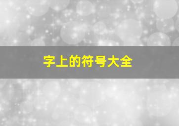 字上的符号大全