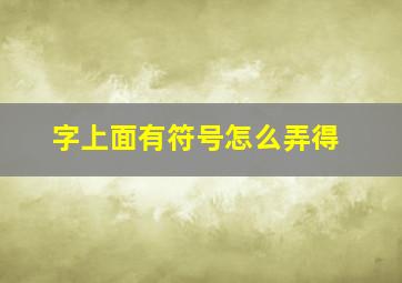 字上面有符号怎么弄得