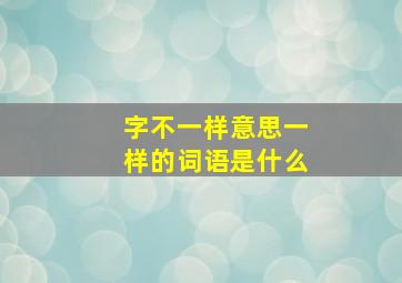 字不一样意思一样的词语是什么