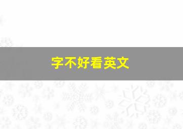 字不好看英文