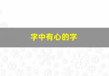 字中有心的字