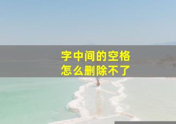 字中间的空格怎么删除不了