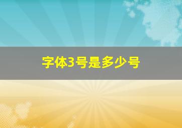 字体3号是多少号