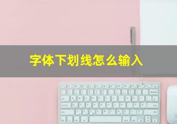 字体下划线怎么输入