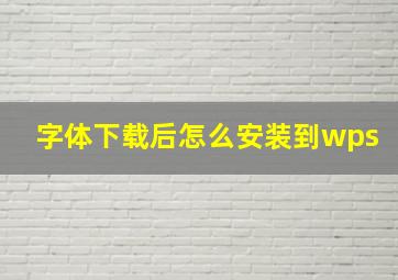 字体下载后怎么安装到wps