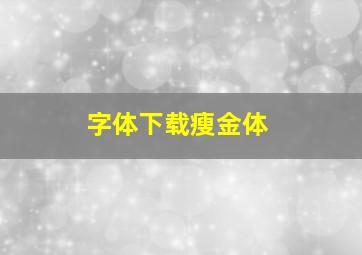 字体下载瘦金体