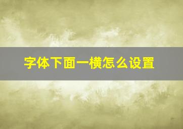 字体下面一横怎么设置