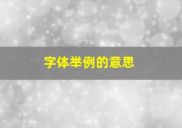 字体举例的意思