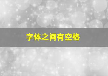 字体之间有空格