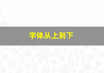 字体从上到下