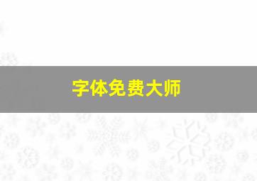 字体免费大师