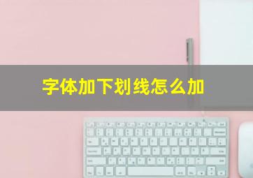 字体加下划线怎么加