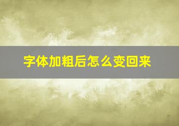 字体加粗后怎么变回来