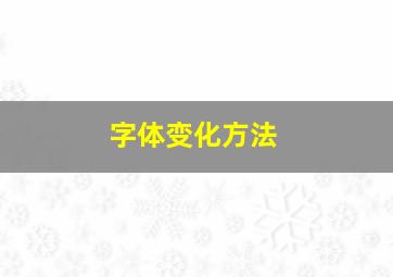 字体变化方法