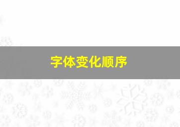 字体变化顺序