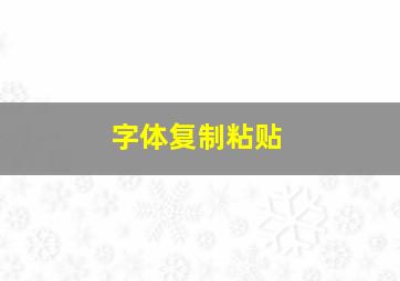 字体复制粘贴