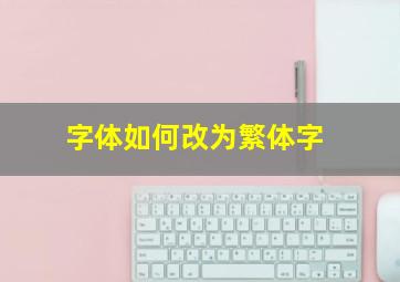 字体如何改为繁体字