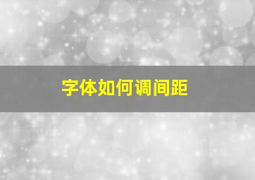 字体如何调间距