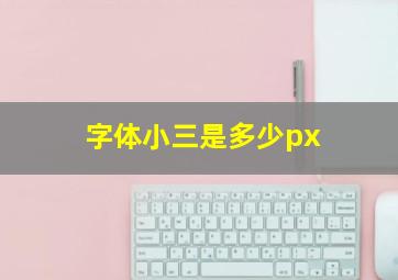 字体小三是多少px