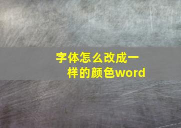 字体怎么改成一样的颜色word