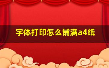 字体打印怎么铺满a4纸