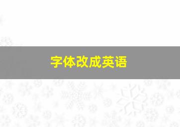 字体改成英语