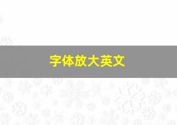 字体放大英文