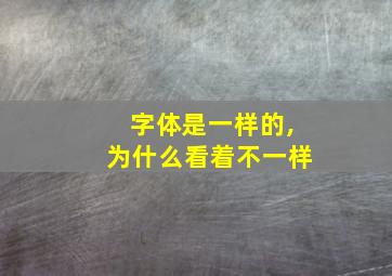 字体是一样的,为什么看着不一样