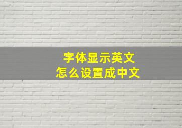 字体显示英文怎么设置成中文