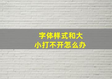 字体样式和大小打不开怎么办