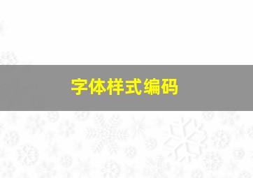 字体样式编码