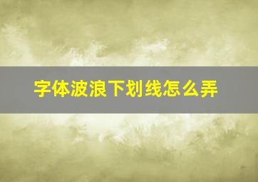 字体波浪下划线怎么弄