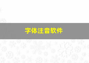 字体注音软件