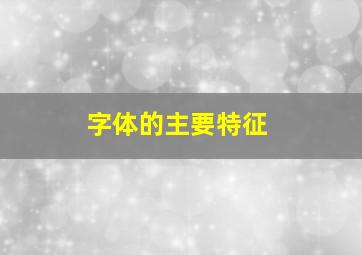 字体的主要特征