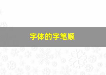 字体的字笔顺