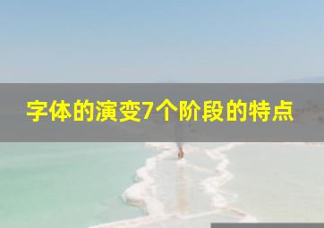 字体的演变7个阶段的特点