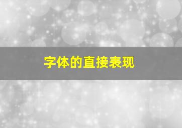 字体的直接表现