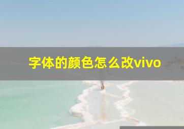 字体的颜色怎么改vivo