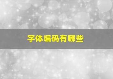 字体编码有哪些