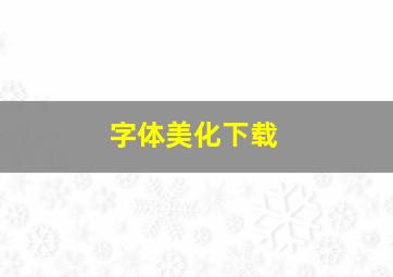 字体美化下载