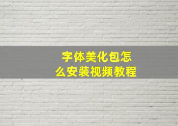 字体美化包怎么安装视频教程