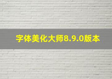 字体美化大师8.9.0版本