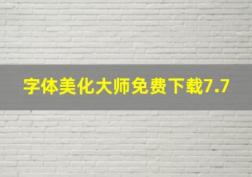 字体美化大师免费下载7.7