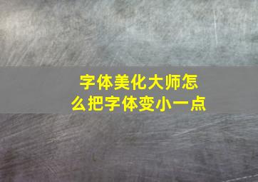 字体美化大师怎么把字体变小一点