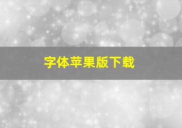 字体苹果版下载