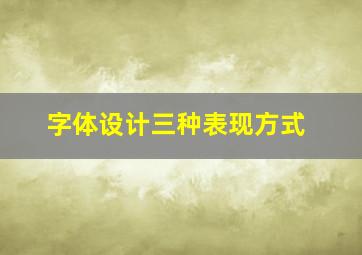 字体设计三种表现方式