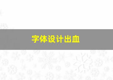 字体设计出血