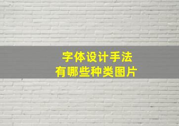 字体设计手法有哪些种类图片