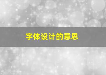 字体设计的意思